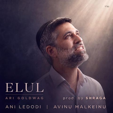 עטיפת האלבום של ארי גולדוואג & שרגא - אבינו מלכנו