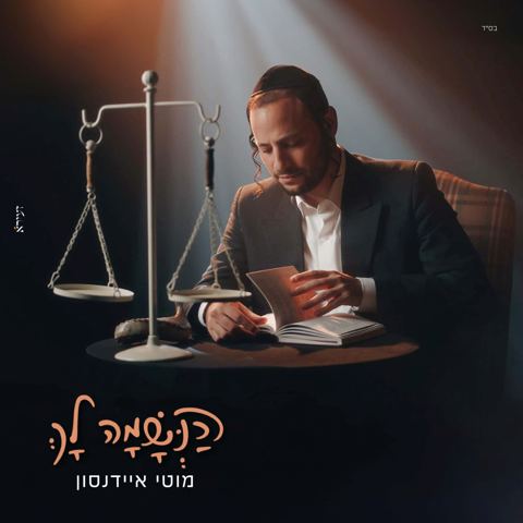 עטיפת האלבום של מוטי איידנסון - הנשמה לך