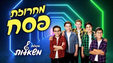 עטיפת האלבום של מקהלת משאלות - מחרוזת פסח