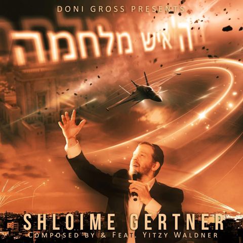 עטיפת האלבום של שלומי גרטנר - ה' איש מלחמה