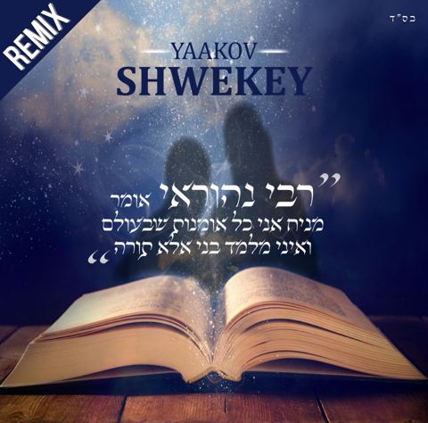 עטיפת האלבום של יעקב שוואקי מגיש רבי נהוראי בגרסת רמיקס