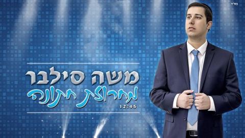 עטיפת האלבום של משה סילבר במחרוזת חתונה מקפיצה