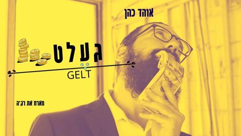 עטיפת האלבום של אוהד כהן & רג'ה - געלט