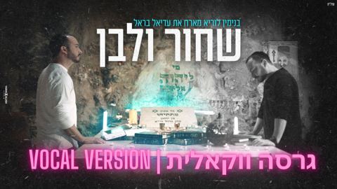 עטיפת האלבום של בנימין לוריא מארח את עדיאל בראל - שחור ולבן (ווקאלי)
