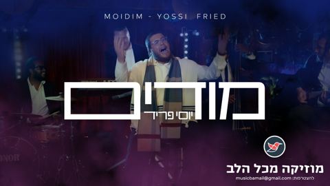 עטיפת האלבום של יוסי פריד מפתיע ומשחרר סינגל חדש בסטייל השמור רק לו ''מודים''