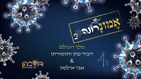 עטיפת האלבום של אבי אילסון & דביר כהן והלהקה - מלך העולם - קאבר אמונ[קו]רונה #2