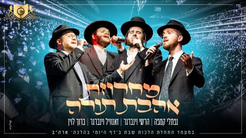 עטיפת האלבום של נפתלי קמפה, הערשי ויינברגר, זאנוויל ויינברגר, ברוך לוין - מחרוזת תורה