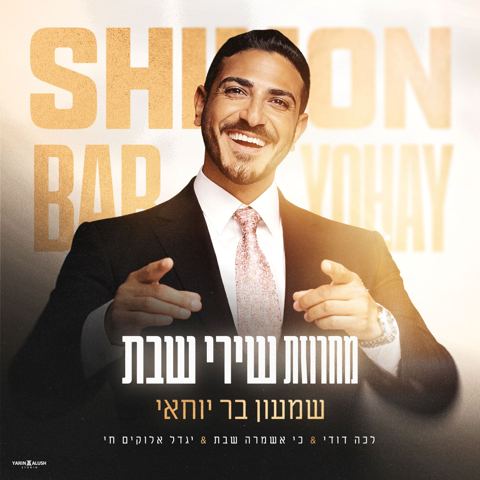 עטיפת האלבום של שמעון בר יוחאי - מחרוזת שירי שבת