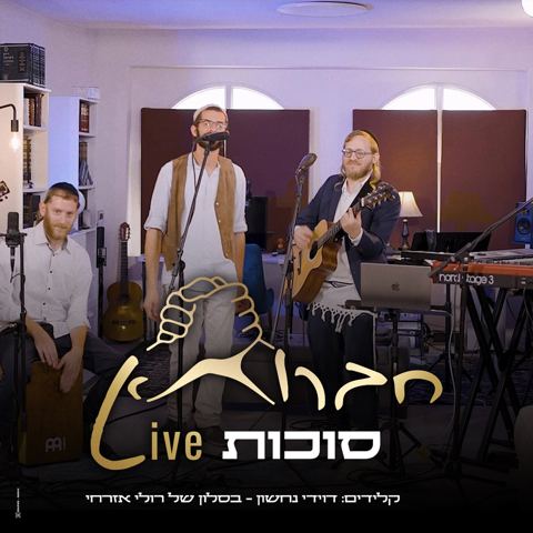 עטיפת האלבום של חברותא - סוכות Live