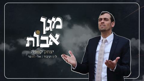 עטיפת האלבום של יצחק קמפה - מגן אבות