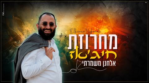 עטיפת האלבום של אלחנן משמרתי - מחרוזת חיג'אז