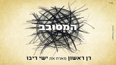 עטיפת האלבום של המסובב