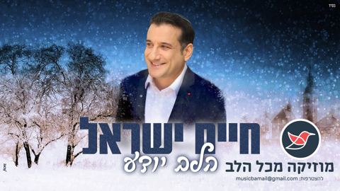 עטיפת האלבום של חיים ישראל משחרר לקראת צאת אלבומו ה־21 סינגל נוסף ''הלב יודע''