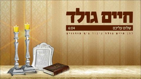 עטיפת האלבום של שלום עליכם
