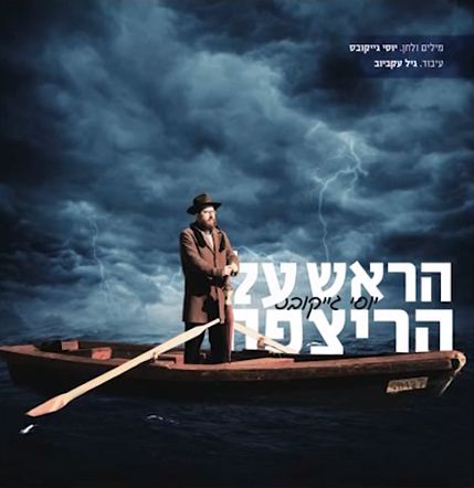 עטיפת האלבום של הראש על הריצפה