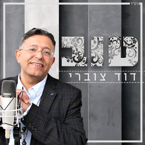 עטיפת האלבום של טוב