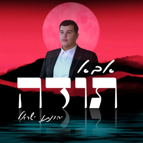 עטיפת האלבום של יהונתן ישראל - אבא תודה