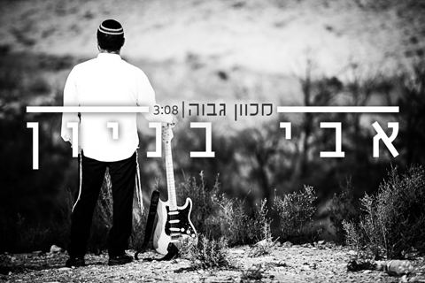 עטיפת האלבום של מכוון גבוה
