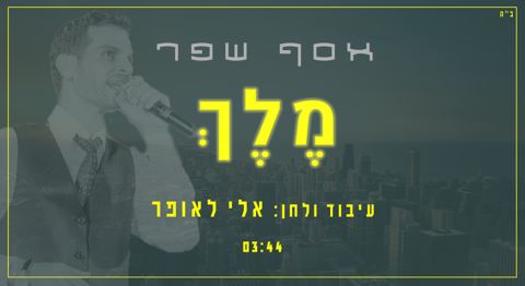 עטיפת האלבום של מלך