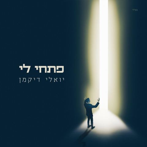 עטיפת האלבום של יואלי דיקמן - פתחי לי