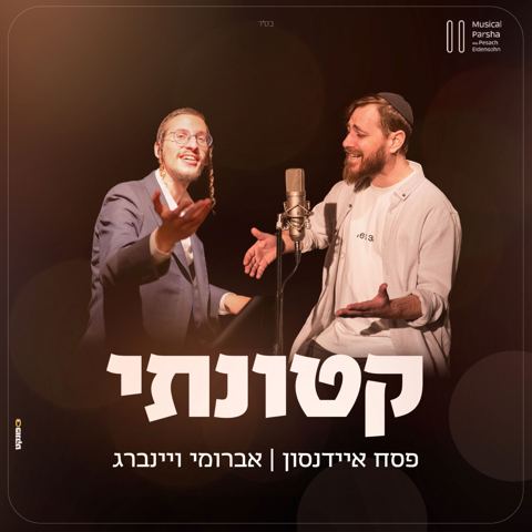 עטיפת האלבום של פסח איידנסון & אברומי וינברג - קטונתי