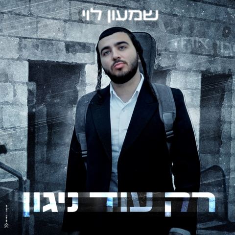 עטיפת האלבום של שמעון לוי - רק עוד ניגון