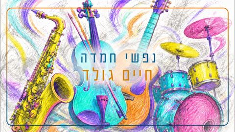 עטיפת האלבום של חיים גולד - נפשי חמדה