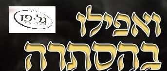 עטיפת האלבום של ואפילו בהסתרה