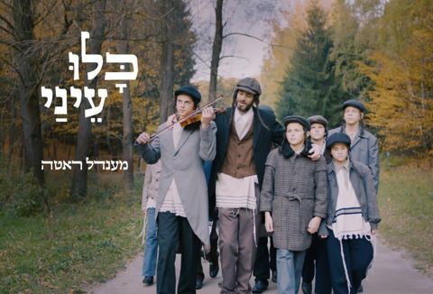 עטיפת האלבום של מענדל ראטה - כלו עיני