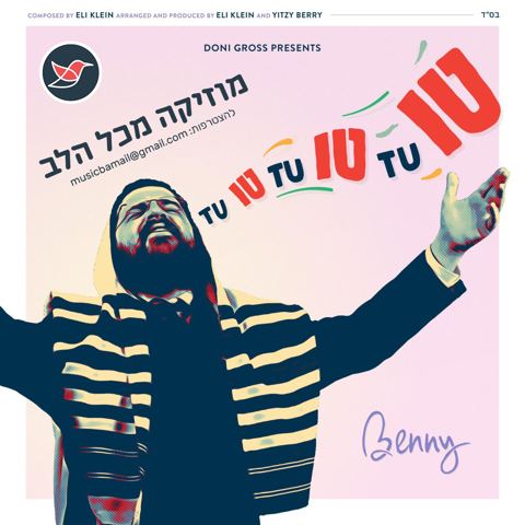 עטיפת האלבום של בני פרידמן בסינגל לקראת הימים הנוראים ''טו טו טו''