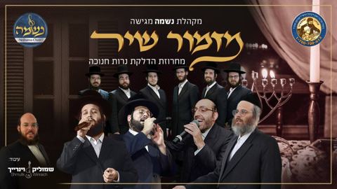 עטיפת האלבום של מזמור שיר אהר לה סאמעט ומוטי ויזל ודודי קאליש ומשה דוד וייסמנדל ומקהלת נשמה
