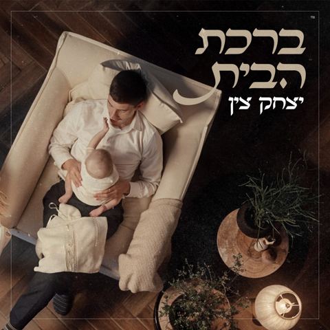 עטיפת האלבום של יצחק צין - ברכת הבית