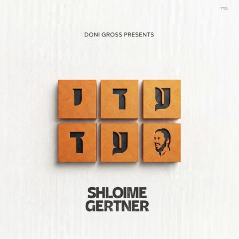 עטיפת האלבום של שלומי גרטנר - עדי עד - תקציר האלבום