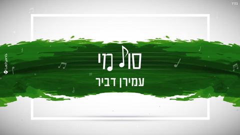 עטיפת האלבום של עמירן דביר - סול מי