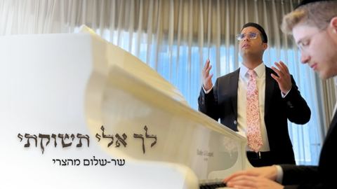 עטיפת האלבום של שר-שלום מהצרי - לך אלי תשוקתי