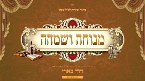 עטיפת האלבום של מנוחה ושמחה