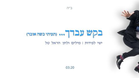 עטיפת האלבום של בקש עבדך