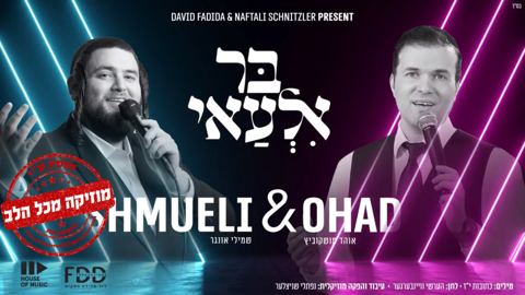 עטיפת האלבום של 05 אוהד מושקוביץ ושמילי אונגר בדואט מקפיץ - בר אלעאי