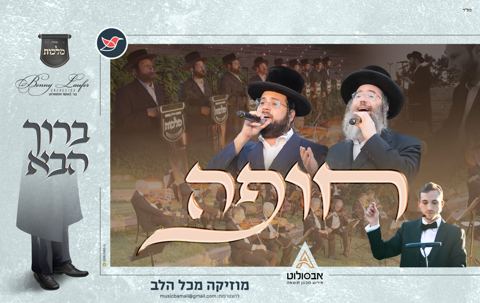 עטיפת האלבום של מקהלת 'מלכות', בני לאופר וגדולי הזמר בסדרת חופה מרהיבה ''ברוך הבא''