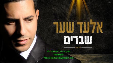 עטיפת האלבום של שברים
