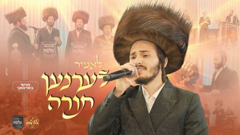 עטיפת האלבום של מוישי באדנסקי - לאמיר לערנען תורה