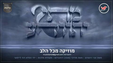 עטיפת האלבום של משה וינטרוב, מונה רוזנבלום ומקהלת 'מלכות' ביצירה המרטיטה ''מתי יתוודע''