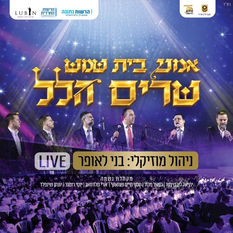 עטיפת האלבום של אמני בית שמש - שרים הלל