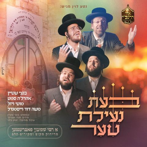 עטיפת האלבום של בנצי שטיין, אהר'לע סאמעט, מוטי ויזל, משה דוד וייסמאנדל - בעת נעילת שער