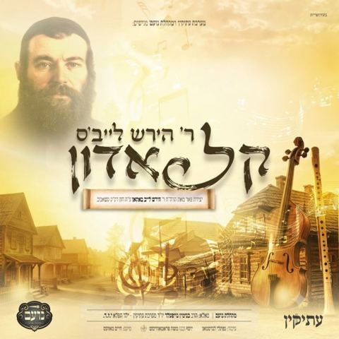 עטיפת האלבום של מקהלת נועם - ר' הירש לייב'ס קל אדון