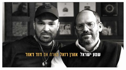 עטיפת האלבום של אהרון רזאל, דוד ד'אור - שמע ישראל