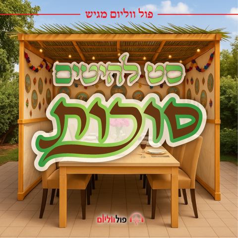 עטיפת האלבום של פול ווליום - סט להיטים סוכות תשפ''ו