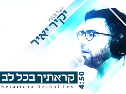 עטיפת האלבום של קראתיך בכל לב