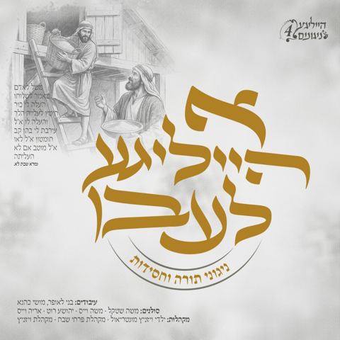עטיפת האלבום של ויז'ניץ - א הייליגע לעבן - תקציר האלבום