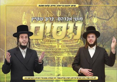 עטיפת האלבום של ניסים מוטי אברהם וברוך שטיין